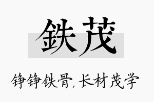 铁茂名字的寓意及含义