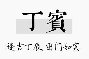 丁宾名字的寓意及含义