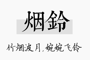 烟铃名字的寓意及含义