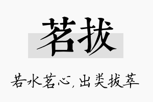 茗拔名字的寓意及含义