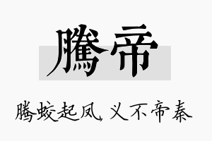 腾帝名字的寓意及含义