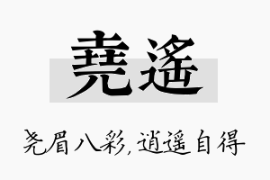 尧遥名字的寓意及含义