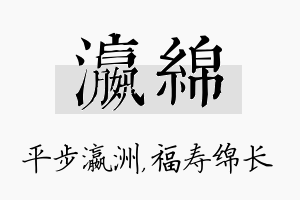 瀛绵名字的寓意及含义