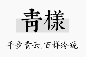 青样名字的寓意及含义