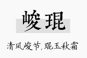 峻琨名字的寓意及含义