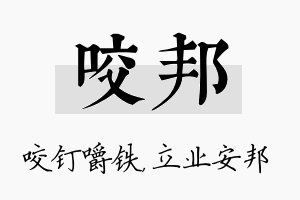 咬邦名字的寓意及含义