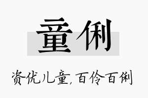 童俐名字的寓意及含义