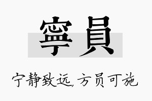 宁员名字的寓意及含义