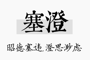 塞澄名字的寓意及含义