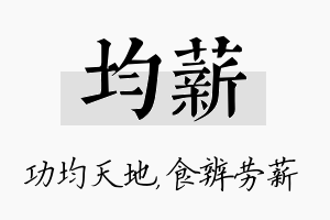 均薪名字的寓意及含义