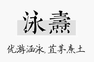 泳焘名字的寓意及含义