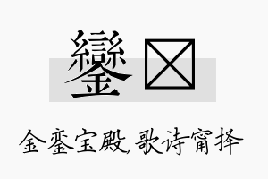 銮甯名字的寓意及含义