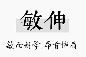 敏伸名字的寓意及含义