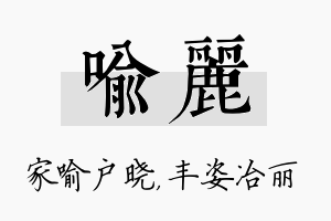 喻丽名字的寓意及含义