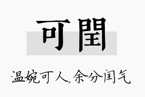 可闰名字的寓意及含义