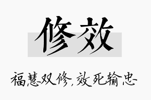 修效名字的寓意及含义