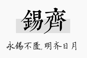 锡齐名字的寓意及含义