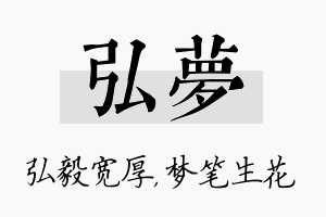 弘梦名字的寓意及含义