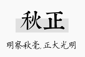 秋正名字的寓意及含义