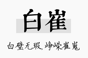 白崔名字的寓意及含义