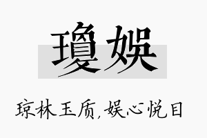 琼娱名字的寓意及含义