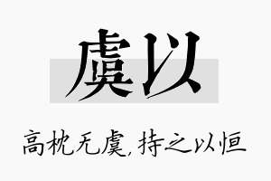 虞以名字的寓意及含义