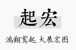 起宏名字的寓意及含义