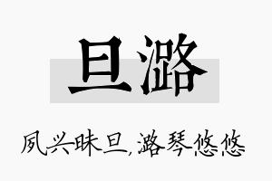 旦潞名字的寓意及含义