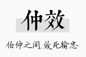 仲效名字的寓意及含义