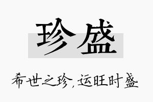 珍盛名字的寓意及含义