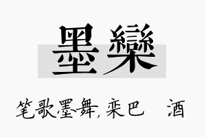 墨栾名字的寓意及含义