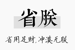 省朕名字的寓意及含义