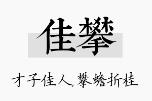 佳攀名字的寓意及含义