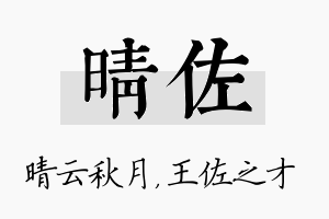 晴佐名字的寓意及含义