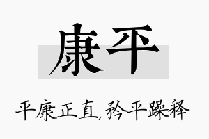 康平名字的寓意及含义