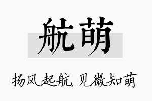 航萌名字的寓意及含义