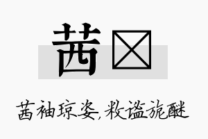 茜敉名字的寓意及含义