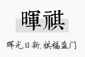 晖祺名字的寓意及含义