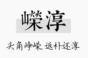 嵘淳名字的寓意及含义