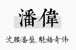 潘伟名字的寓意及含义