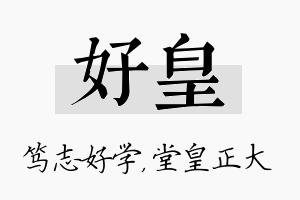 好皇名字的寓意及含义