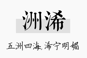 洲浠名字的寓意及含义