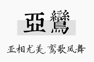 亚鸾名字的寓意及含义