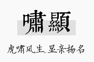 啸显名字的寓意及含义