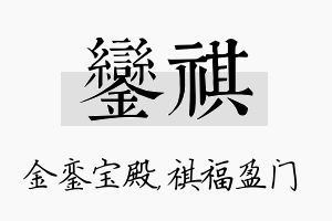 銮祺名字的寓意及含义