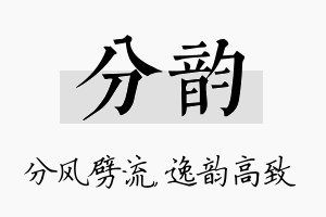 分韵名字的寓意及含义