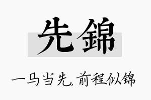 先锦名字的寓意及含义