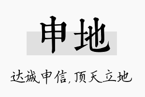 申地名字的寓意及含义