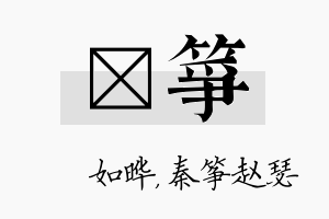 珺筝名字的寓意及含义