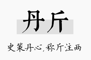 丹斤名字的寓意及含义